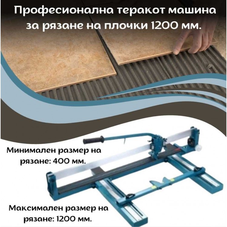 Професионална теракот машина за рязане на плочки 1200 мм. Професионална теракот машина за рязане на плочки 1200 мм.