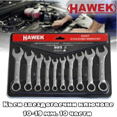 Къси звездогаечни ключове 10-19 мм. 10 части HAWEK