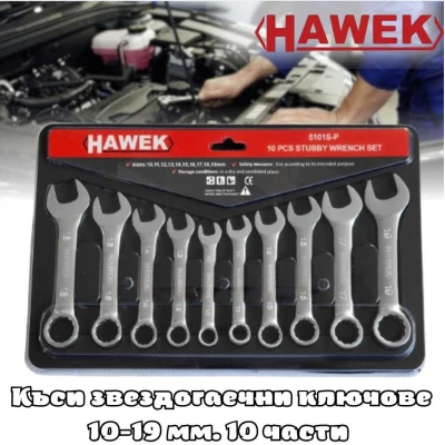 Къси звездогаечни ключове 10-19 мм. 10 части HAWEK