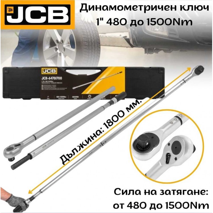 Динамометричен ключ 1" 480 - 1500 Nm JCB-64781700 Динамометричен ключ 1" 480 - 1500 Nm JCB-64781700