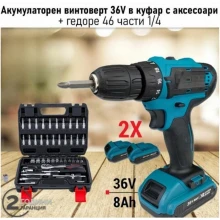 ПРОМО ПАКЕТ Винтоверт 36V 8Ah + Гедоре 46 части
