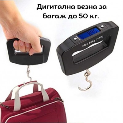 Дигитална везна за багаж до 50 кг.