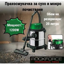 Прахосмукачка за сухо и мокро почистване 20 литра 1200W ROCKFORCE