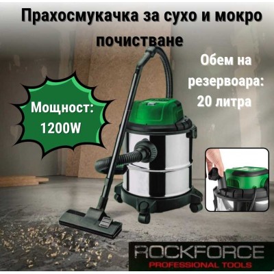 Прахосмукачка за сухо и мокро почистване 20 литра 1200W ROCKFORCE