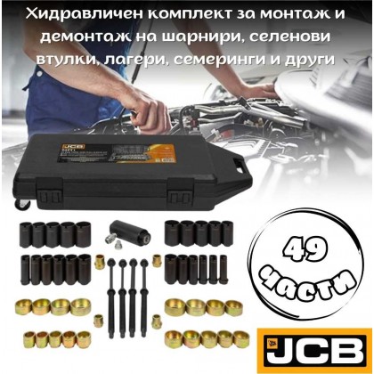 Хидравличен комплект за монтаж/демонтаж на шарнири, втулки, лагери, семеринги и други 49 части JCB