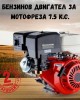 Бензинов двигател за мотофреза 7.5 к.с.
