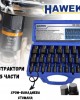 Екстрактори 25 части HAWEK Екстрактори 25 части HAWEK
