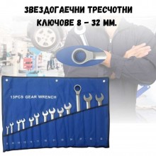 Звездогаечни тресчотни ключове 8 - 32 мм. 13 части прави