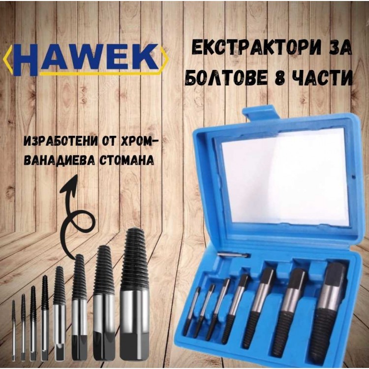 Екстрактори за болтове и скъсани ВИК части 8 части HAWEK Екстрактори за болтове и скъсани ВИК части 8 части HAWEK