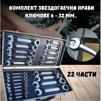 Комплект звездогаечни прави тресчотни ключове 6-32 мм 22 части