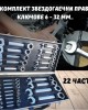 Комплект звездогаечни прави тресчотни ключове 6-32 мм 22 части