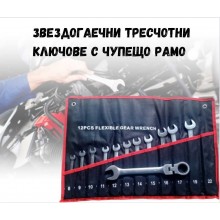 Звездогаечни тресчотни ключове с чупещо рамо 12 части прави