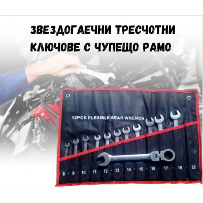 Звездогаечни тресчотни ключове с чупещо рамо 12 части прави