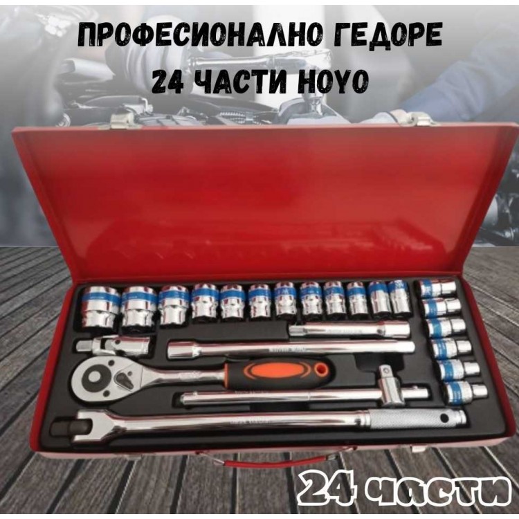 Професионално гедоре 24 части HOYO Професионално гедоре 24 части HOYO