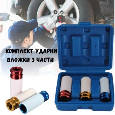Комплект ударни вложки 
