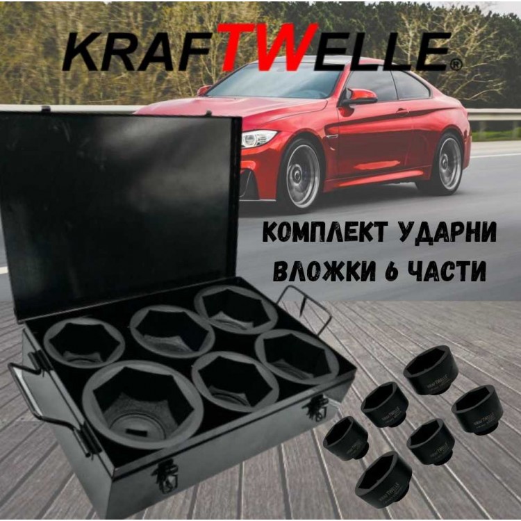 Комплект ударни вложки 6 части 1" (80-105мм) KRAFTWELLE Комплект ударни вложки 6 части 1" (80-105мм) KRAFTWELLE