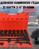 Подсилено камионско гедоре  21 части 3/4'' 21-50мм.