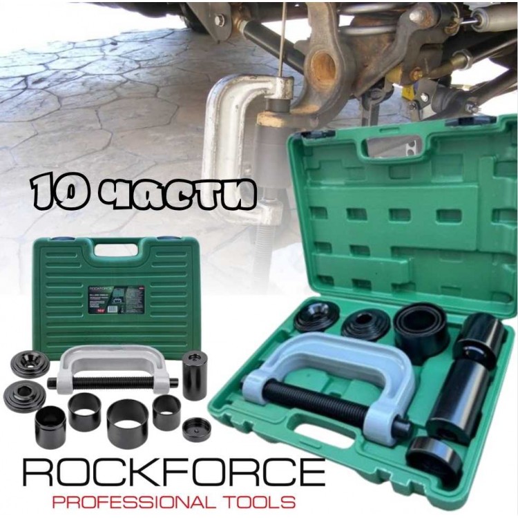 Скоба за втулки и шарнири 10 части ROCKFORCE Скоба за втулки и шарнири 10 части ROCKFORCE