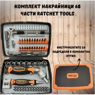 Комплект накрайници 68 части Ratchet 