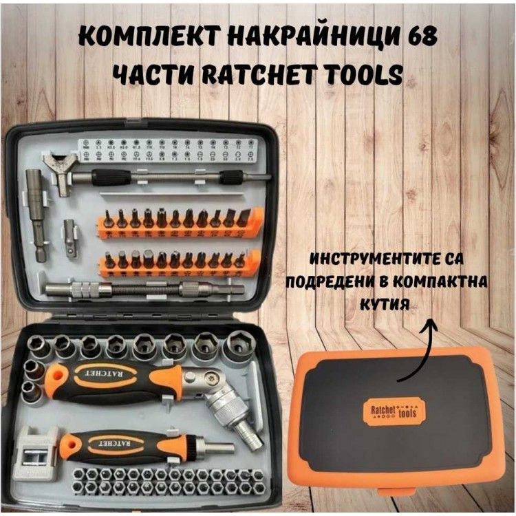 Комплект накрайници 68 части Ratchet Комплект накрайници 68 части Ratchet