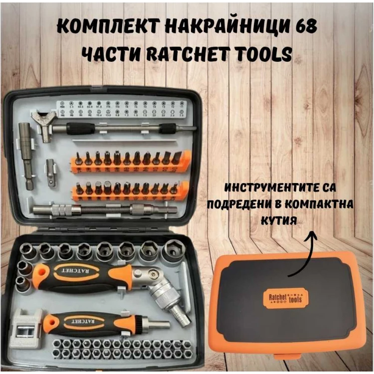 Комплект накрайници 68 части Ratchet Комплект накрайници 68 части Ratchet