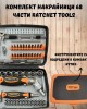Комплект накрайници 68 части Ratchet Комплект накрайници 68 части Ratchet