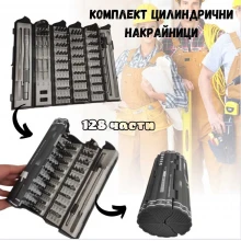 Комплект цилиндрични накрайници 128 части