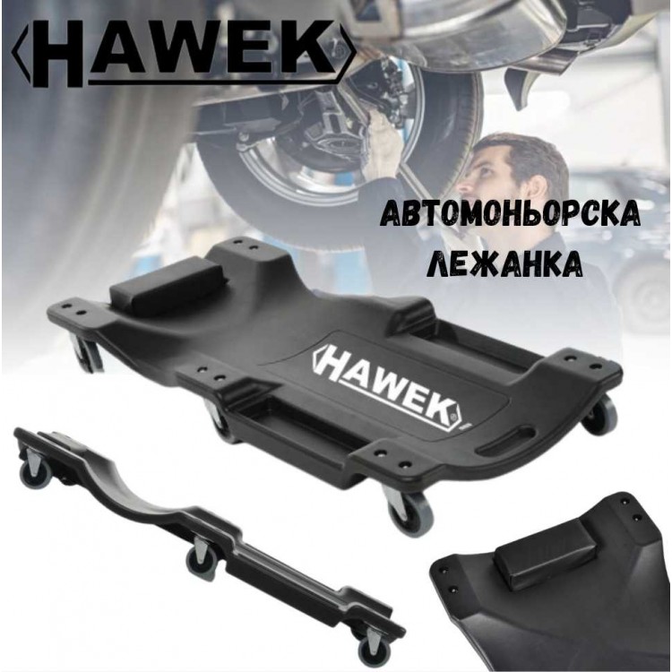 Автомонтьорска лежанка HAWEK Автомонтьорска лежанка HAWEK