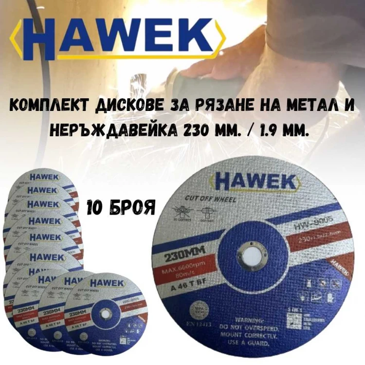 Комплект 10 броя дискове за рязане на метал и неръждавейка HAWEK 230 мм. / 1,9 мм. Комплект 10 броя дискове за рязане на метал и неръждавейка HAWEK 230 мм. / 1,9 мм.