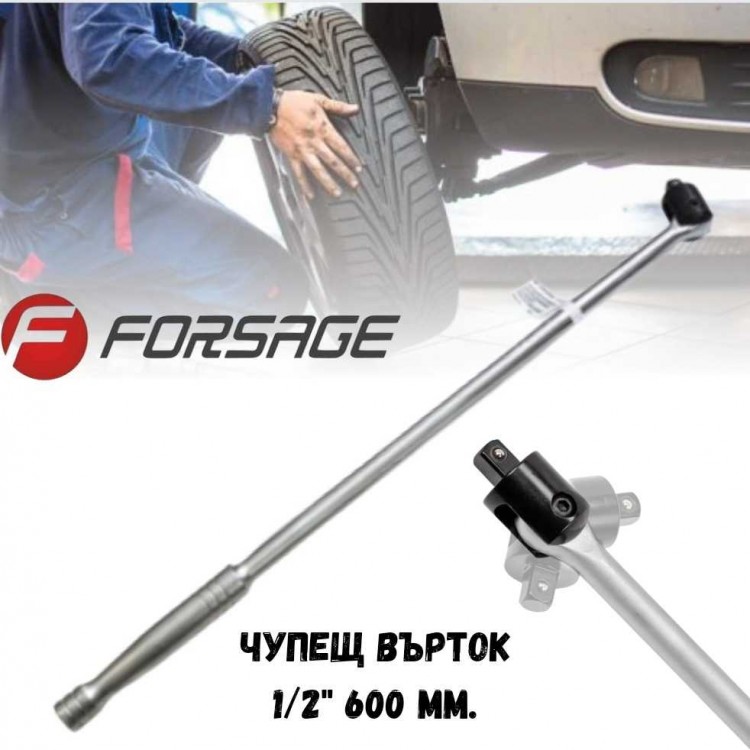 Чупещ върток 1/2" 600 мм. FORSAGE Чупещ върток 1/2" 600 мм. FORSAGE