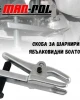 Скоба за шарнири и ябълковидни болтове MarPol