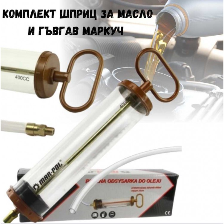 Комплект шприц за масло и гъвкав маркуч MARPOL Комплект шприц за масло и гъвкав маркуч MARPOL