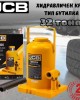 Хидравличен крик JCB ТН93204 тип бутилка 32 тона Хидравличен крик JCB ТН93204 тип бутилка 32 тона