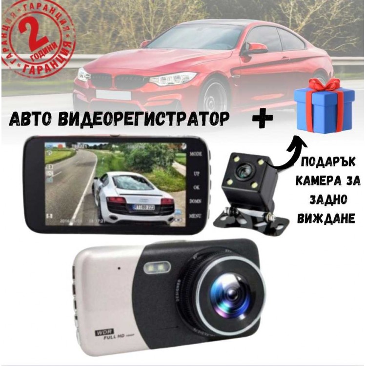 Авто видеорегистратор + ПОДАРЪК камера за задно виждане Авто видеорегистратор + ПОДАРЪК камера за задно виждане