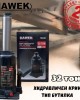 Хидравличен крик HAWEK Т93204 тип бутилка 32 тoна Хидравличен крик HAWEK Т93204 тип бутилка 32 тoна