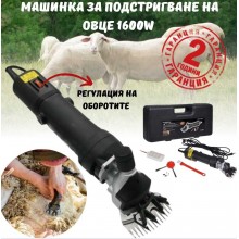 Машинка за подстригване на овце 1600W