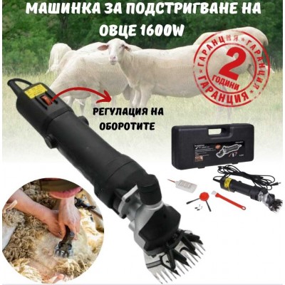 Машинка за подстригване на овце 1600W