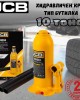 Хидравличен крик JCB ТН91004 тип бутилка 10 тона Хидравличен крик JCB ТН91004 тип бутилка 10 тона