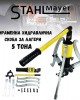 Трираменна хидравлична скоба за лагери 5 тона STAHLMAYER