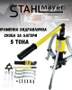 Трираменна хидравлична скоба за лагери 5 тона STAHLMAYER Трираменна хидравлична скоба за лагери 5 тона STAHLMAYER