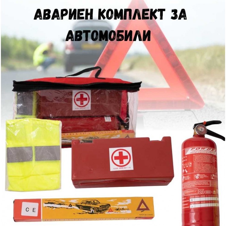 Авариен комплект за автомобил Авариен комплект за автомобил
