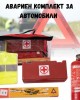 Авариен комплект за автомобил Авариен комплект за автомобил