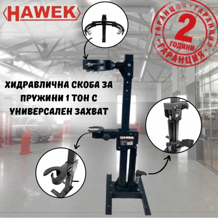 Хидравлична скоба - стойка за пружини 1 тон с универсален захват HAWEK Хидравлична скоба - стойка за пружини 1 тон с универсален захват HAWEK