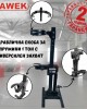 Хидравлична скоба - стойка за пружини 1 тон с универсален захват HAWEK Хидравлична скоба - стойка за пружини 1 тон с универсален захват HAWEK