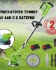 Акумулаторен тример 36V 8Ah с 2 батерии Акумулаторен тример 36V 8Ah с 2 батерии