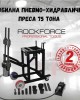 Мобилна пневмо-хидравлична преса 75 тона ROCKFORCE Мобилна пневмо-хидравлична преса 75 тона ROCKFORCE