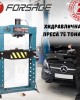 Хидравлична преса FORSAGE 75 тона Хидравлична преса FORSAGE 75 тона