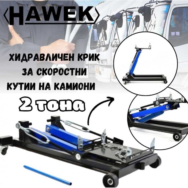 Професионален хидравличен крик за скоростни кутии на камиони 2 тона HAWEK Професионален хидравличен крик за скоростни кутии на камиони 2 тона HAWEK