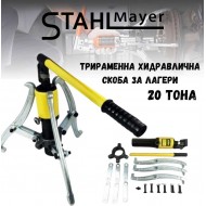 Трираменна хидравлична скоба за лагери 20 тона STAHLMAYER