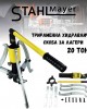 Трираменна хидравлична скоба за лагери 20 тона STAHLMAYER Трираменна хидравлична скоба за лагери 20 тона STAHLMAYER